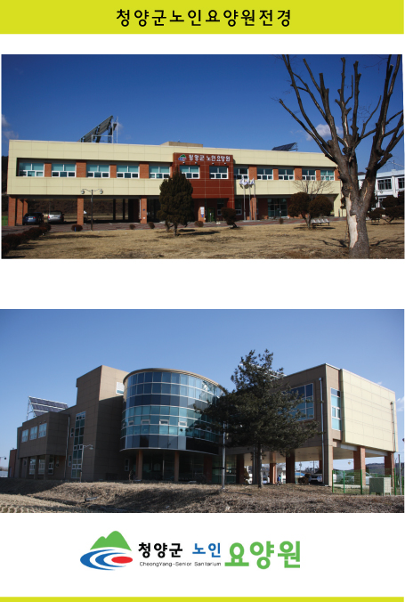 청양군노인요양원