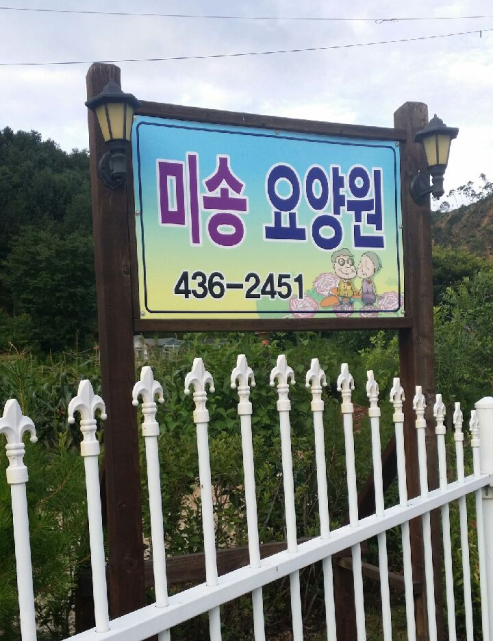 미송요양원 이미지 5