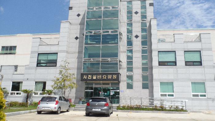 사천실버요양원