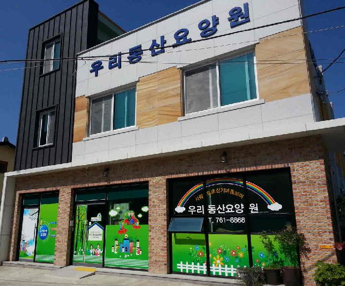 우리동산요양원 이미지 12