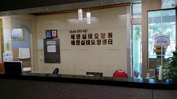 에덴실버요양원 이미지 7