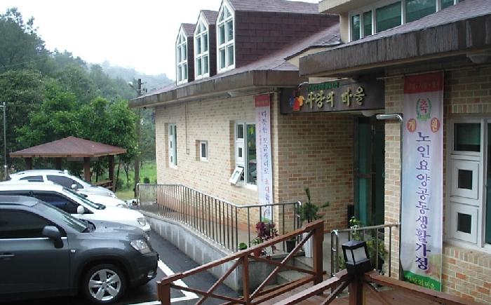 사랑의마을 노인요양공동생활가정