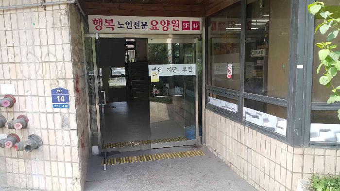 행복노인전문요양원 이미지 2