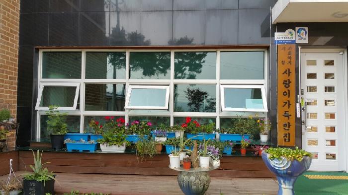 사랑이 가득한 집