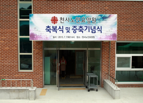 천사 노인요양원 이미지 8