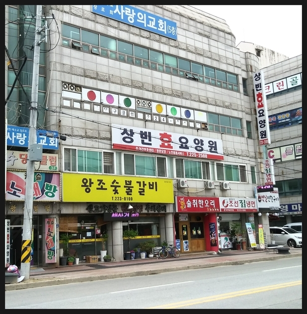 상빈 효요양원 이미지 5