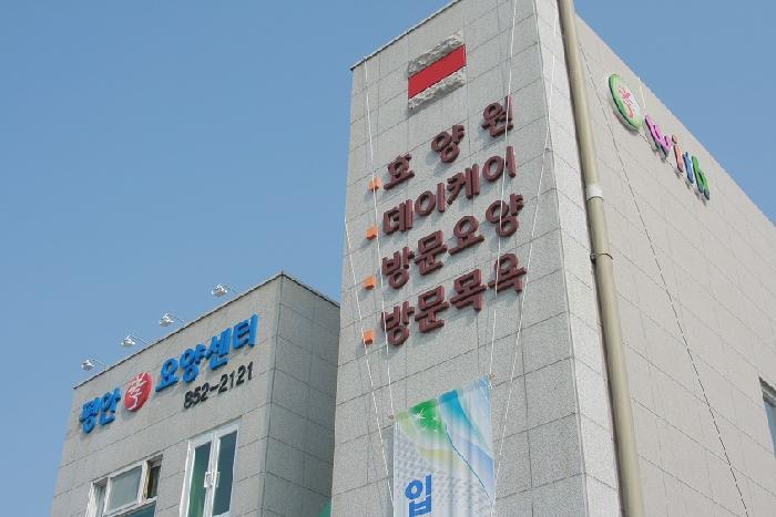 평안요양센터 이미지 4