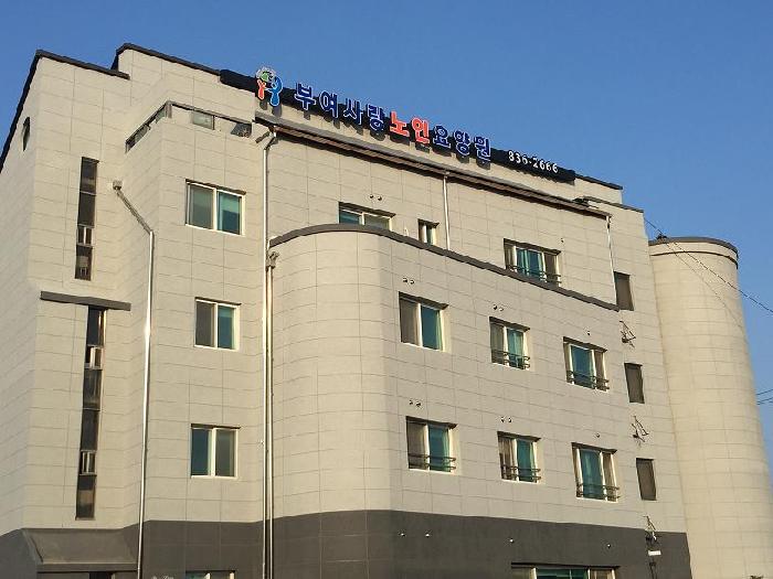 부여사랑노인요양원