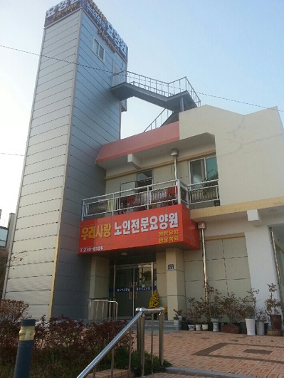 우리사랑노인전문요양원 이미지 8