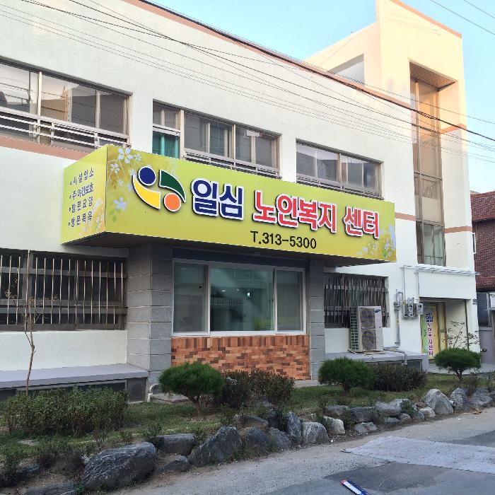 일심노인복지센터 이미지 2