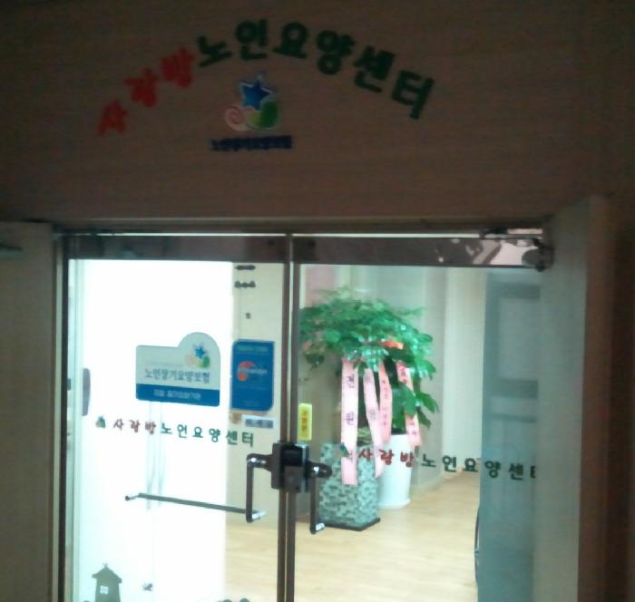 사랑방요양원 이미지 4