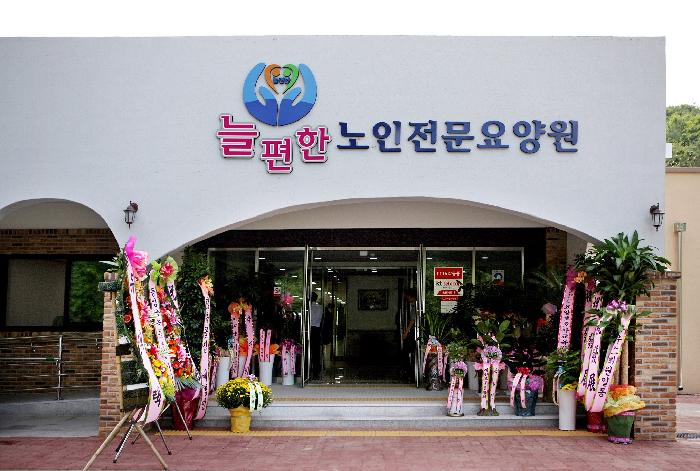 늘편한노인전문요양원 이미지 5