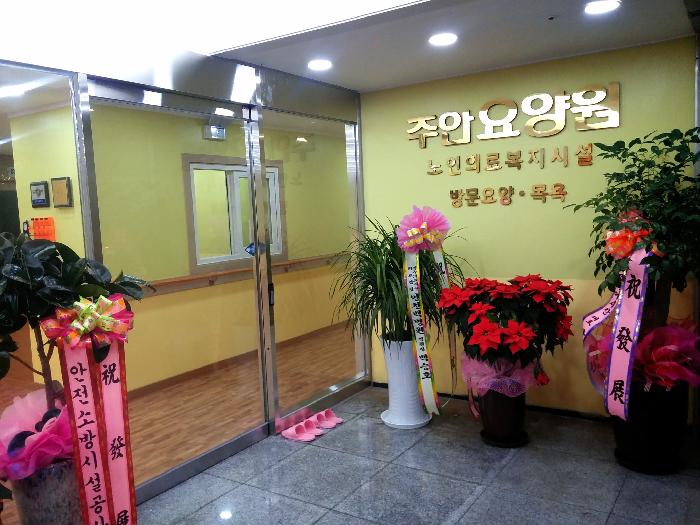 주안요양원