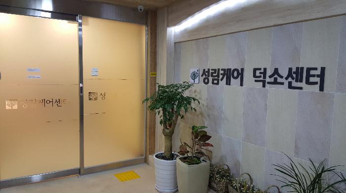 성림케어 덕소센터 요양원