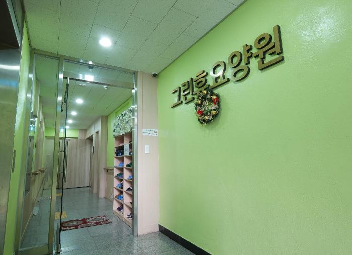 그린휴요양원 이미지 6