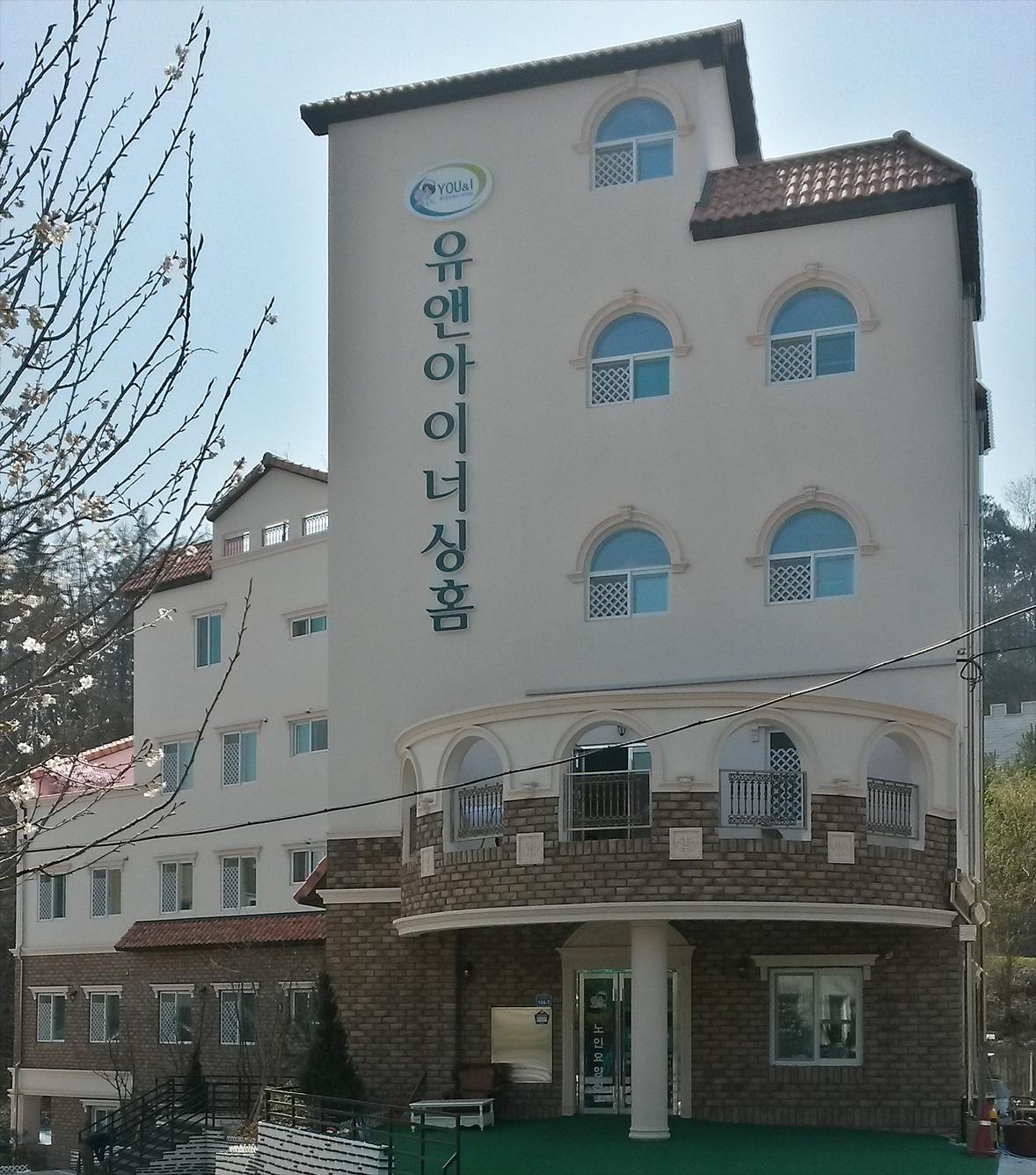 유앤아이너싱홈II