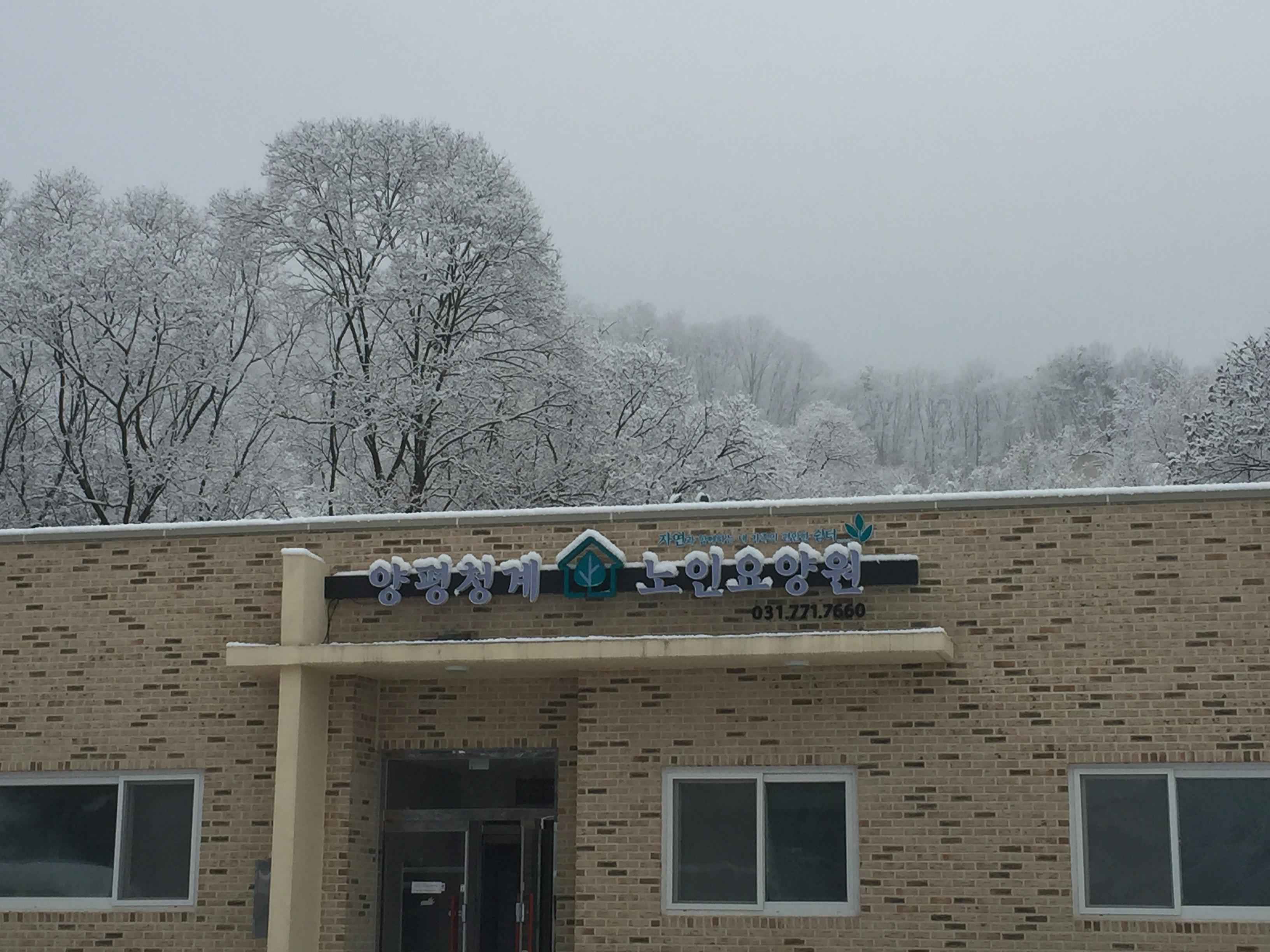 양평청계노인요양원 이미지 4