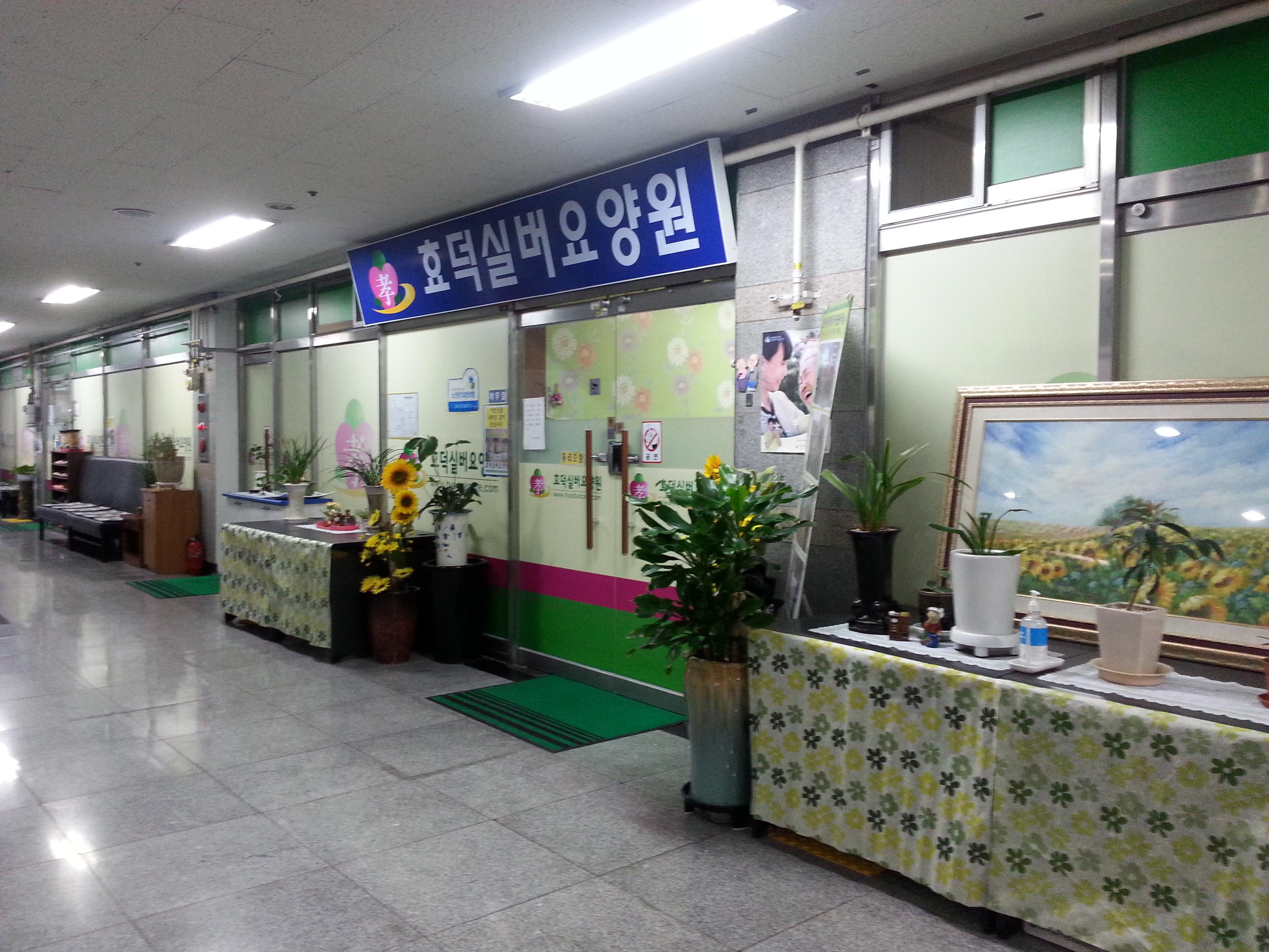 효덕실버요양원