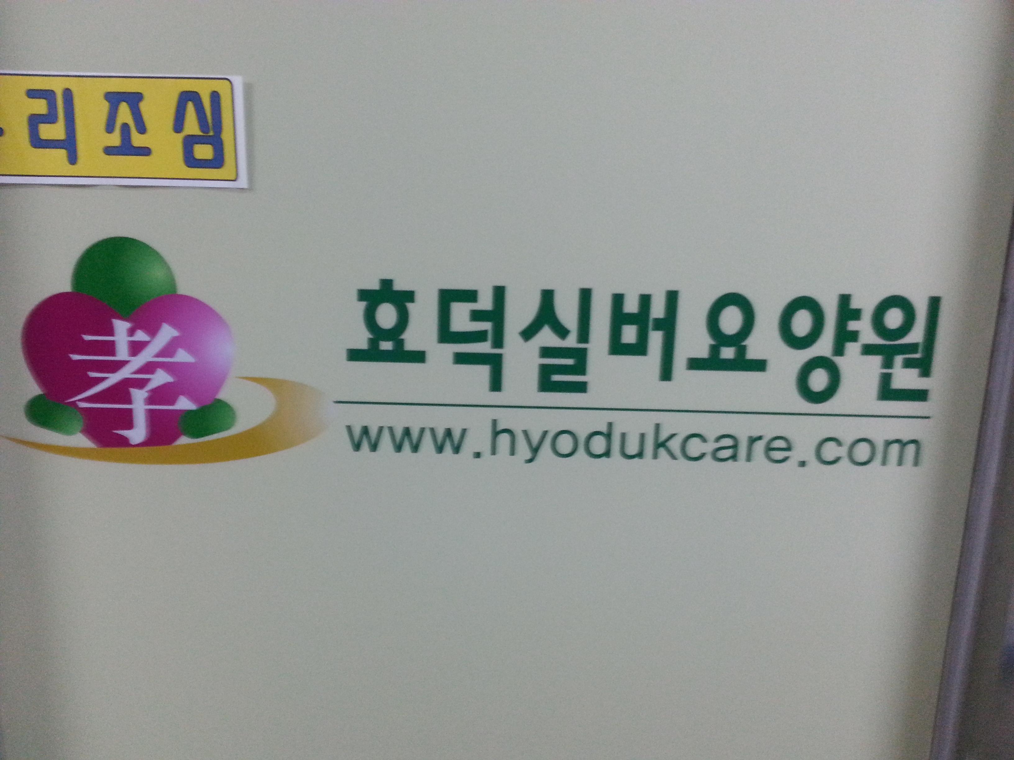 효덕실버요양원 이미지 3