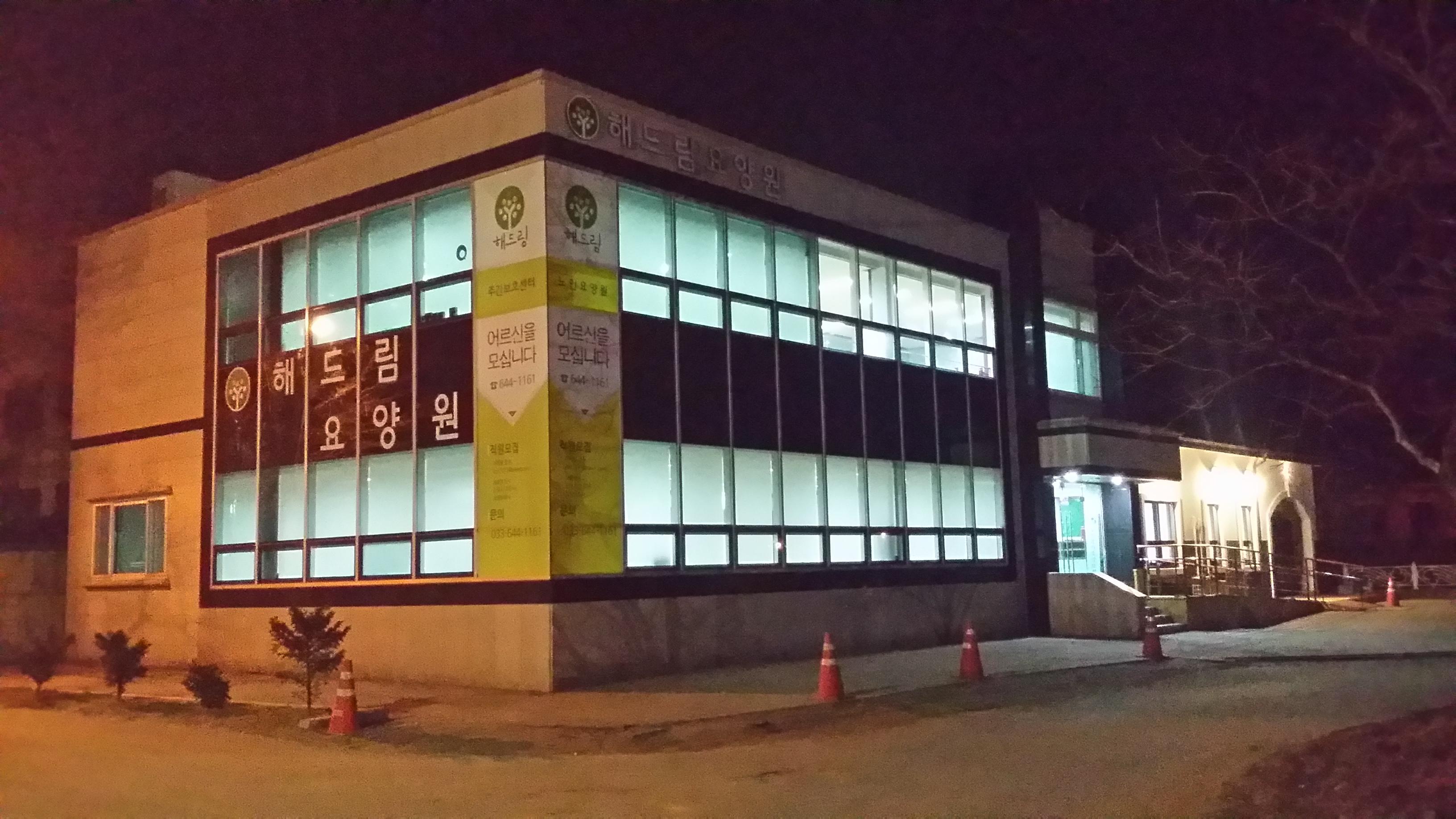 해드림요양원 이미지 5