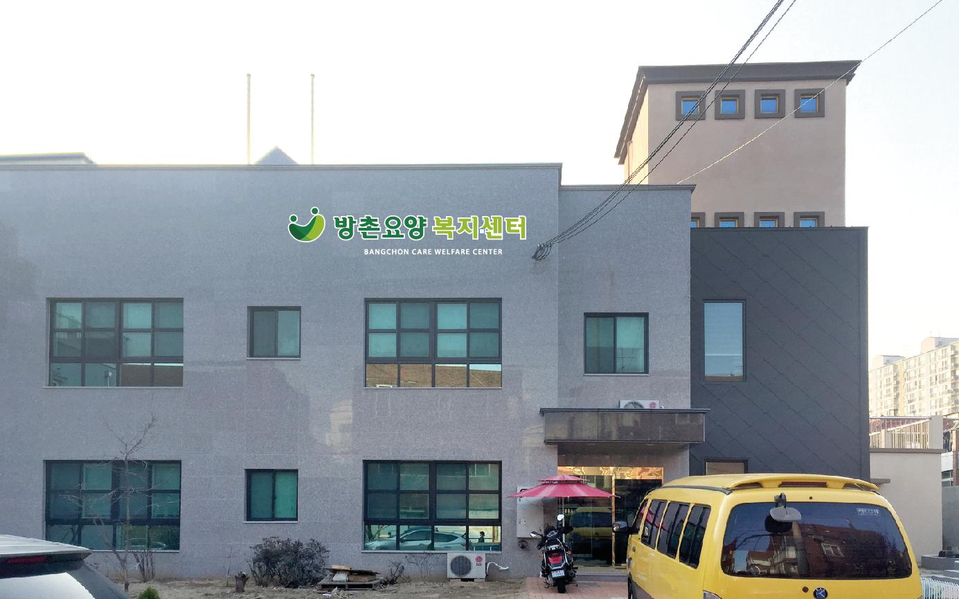 방촌요양복지센터