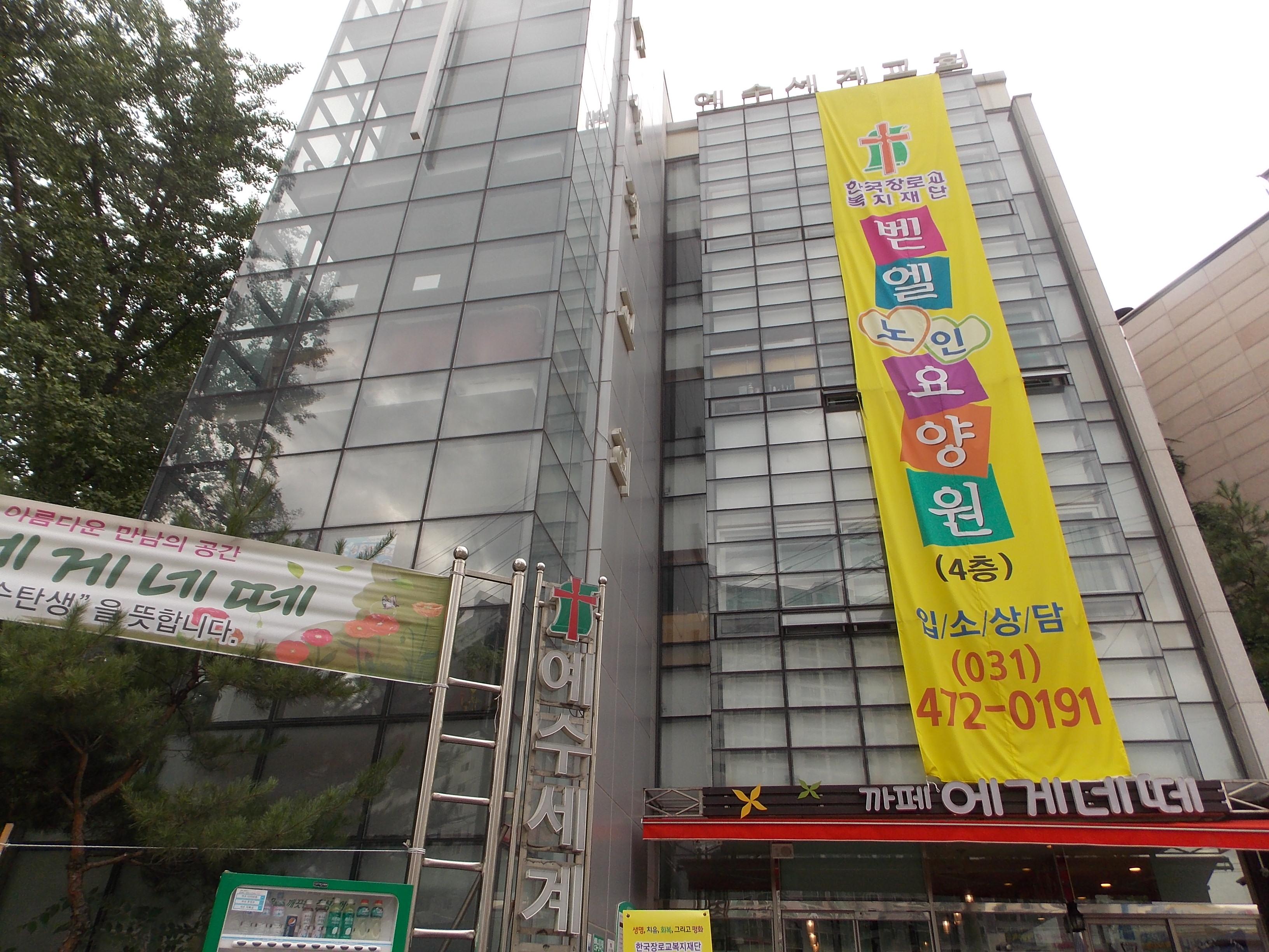 벧엘노인요양원