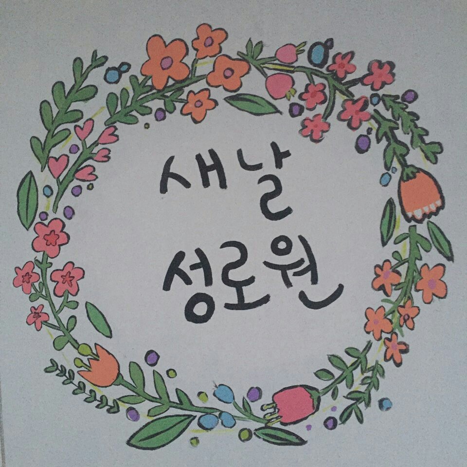 새날성로원 이미지 3