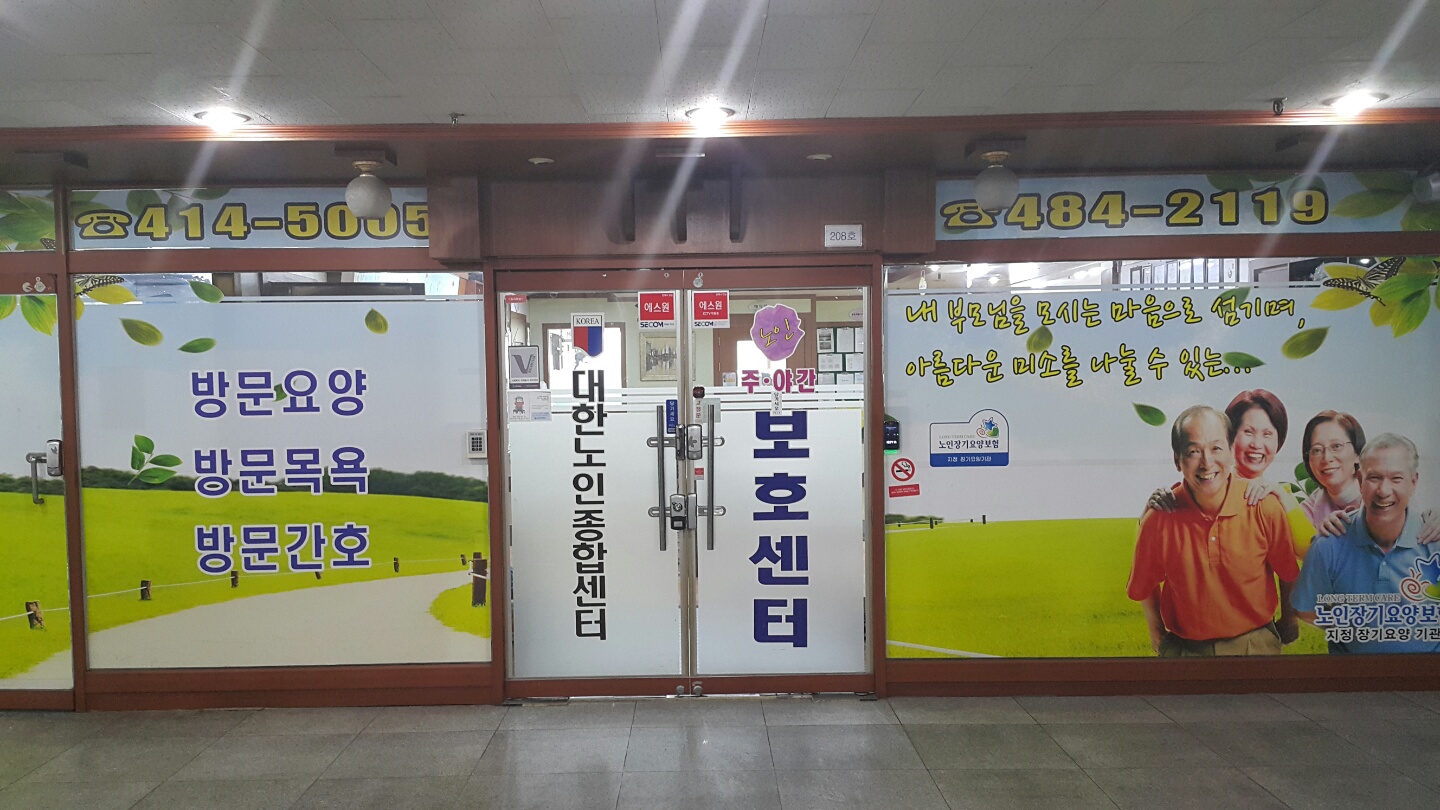 대한노인요양원 이미지 5