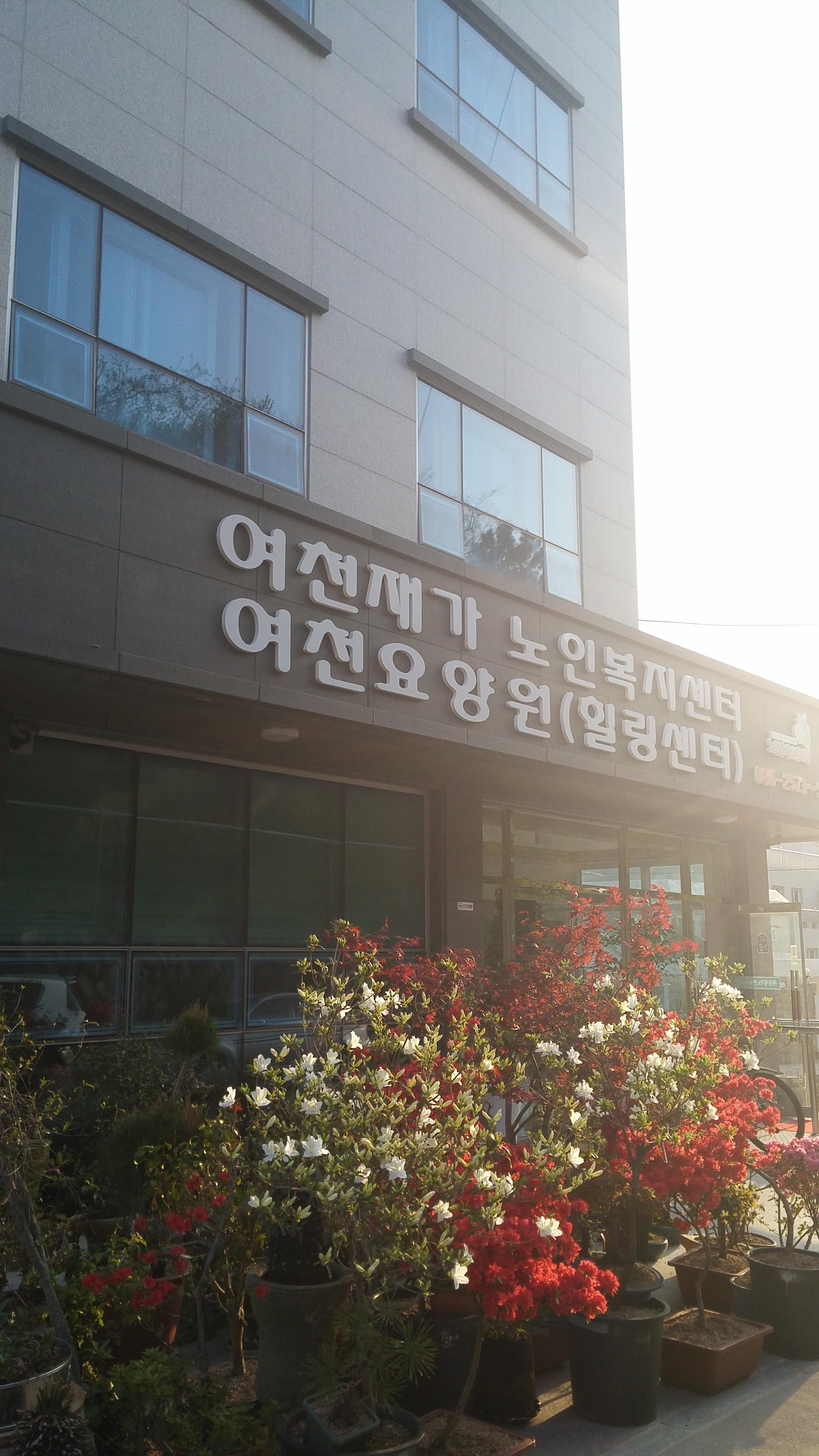 여천요양원 이미지 3