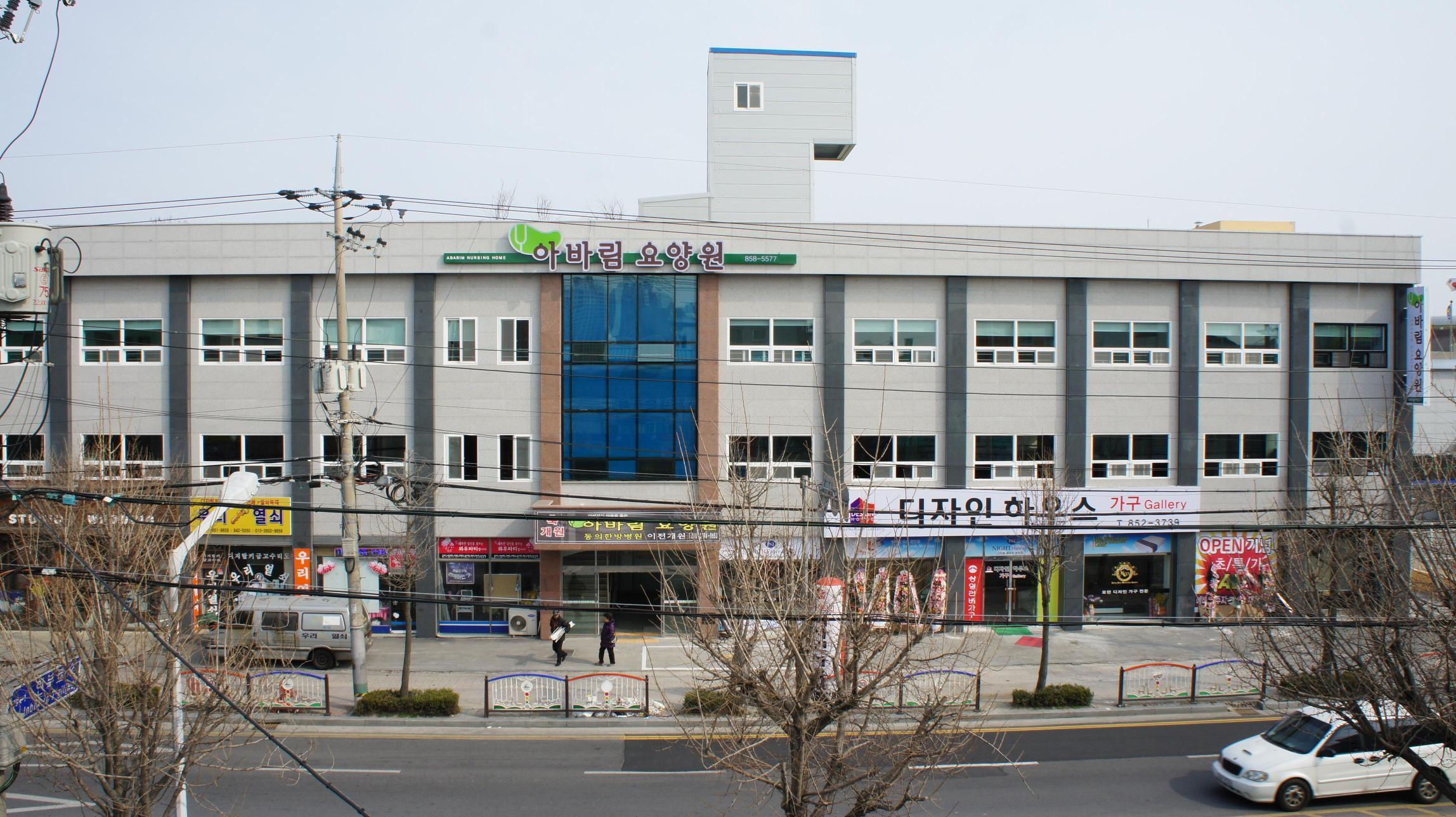 아바림요양원