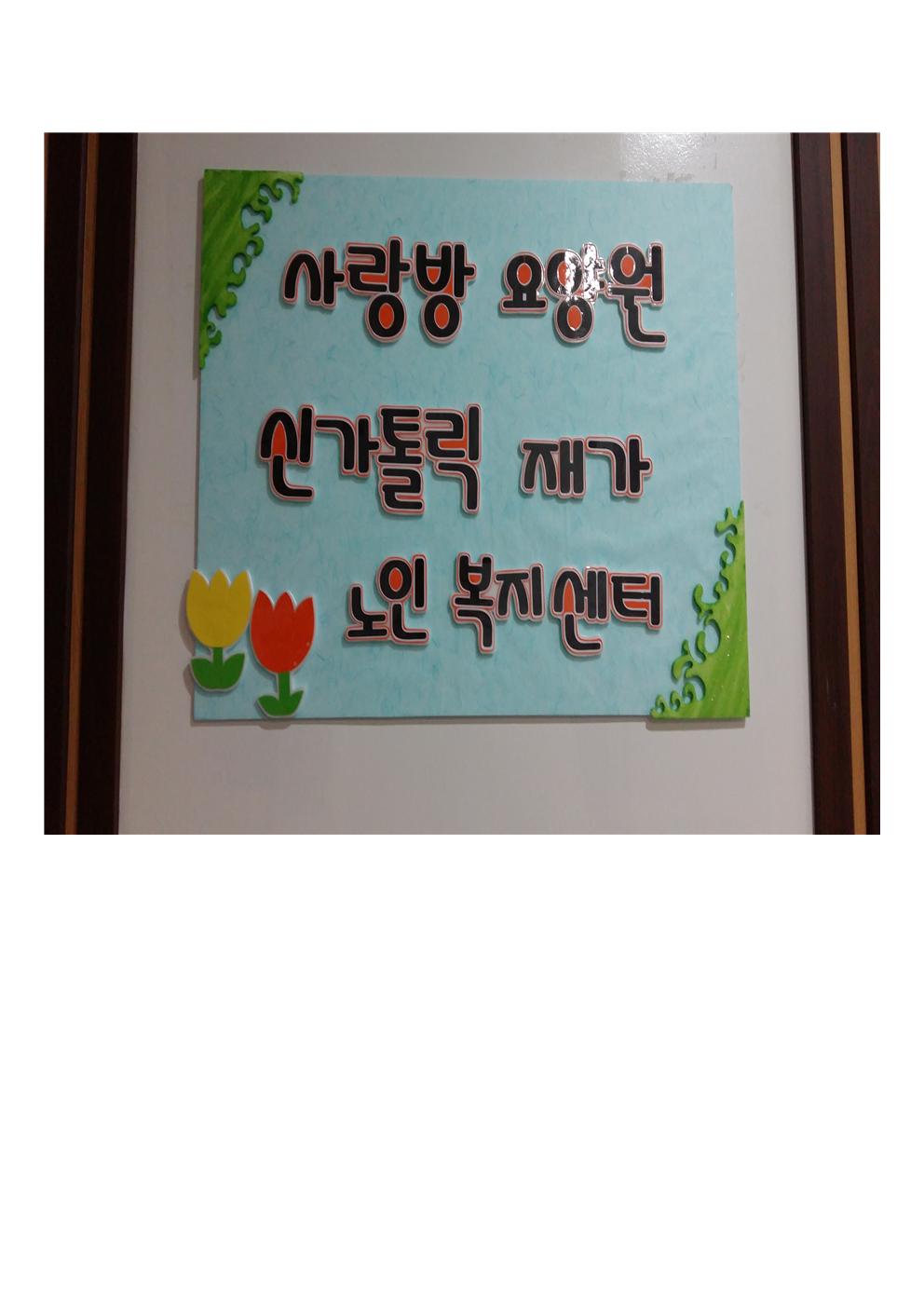 노인요양시설 사랑방요양원 이미지 3