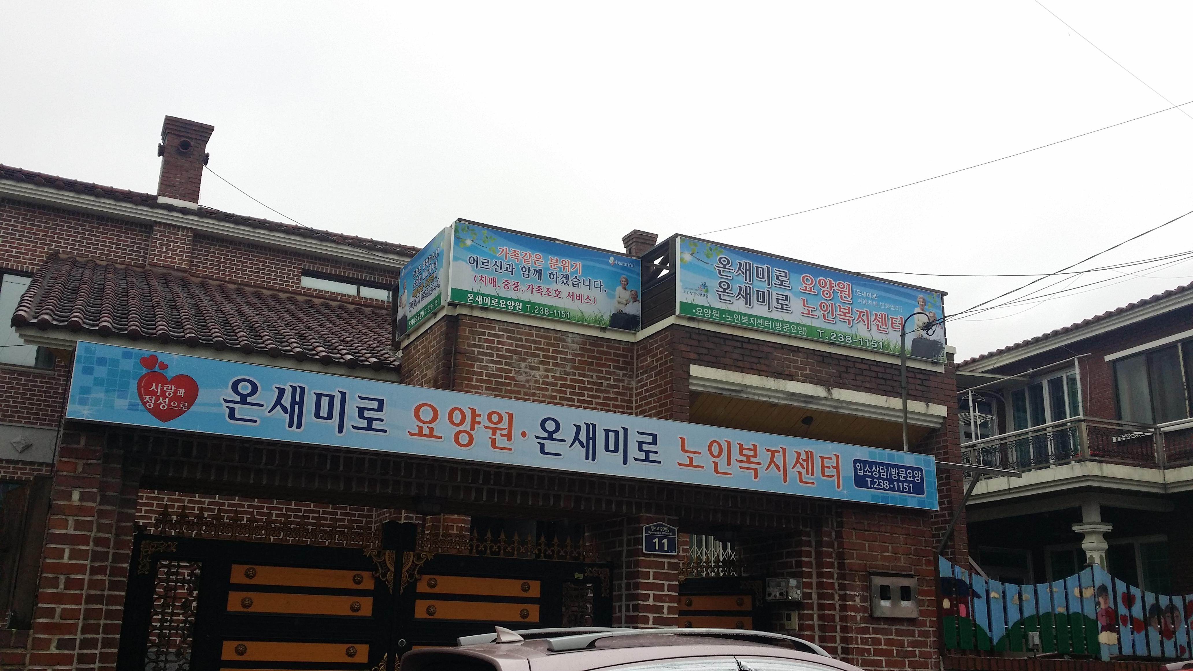 온새미로요양원 이미지 15