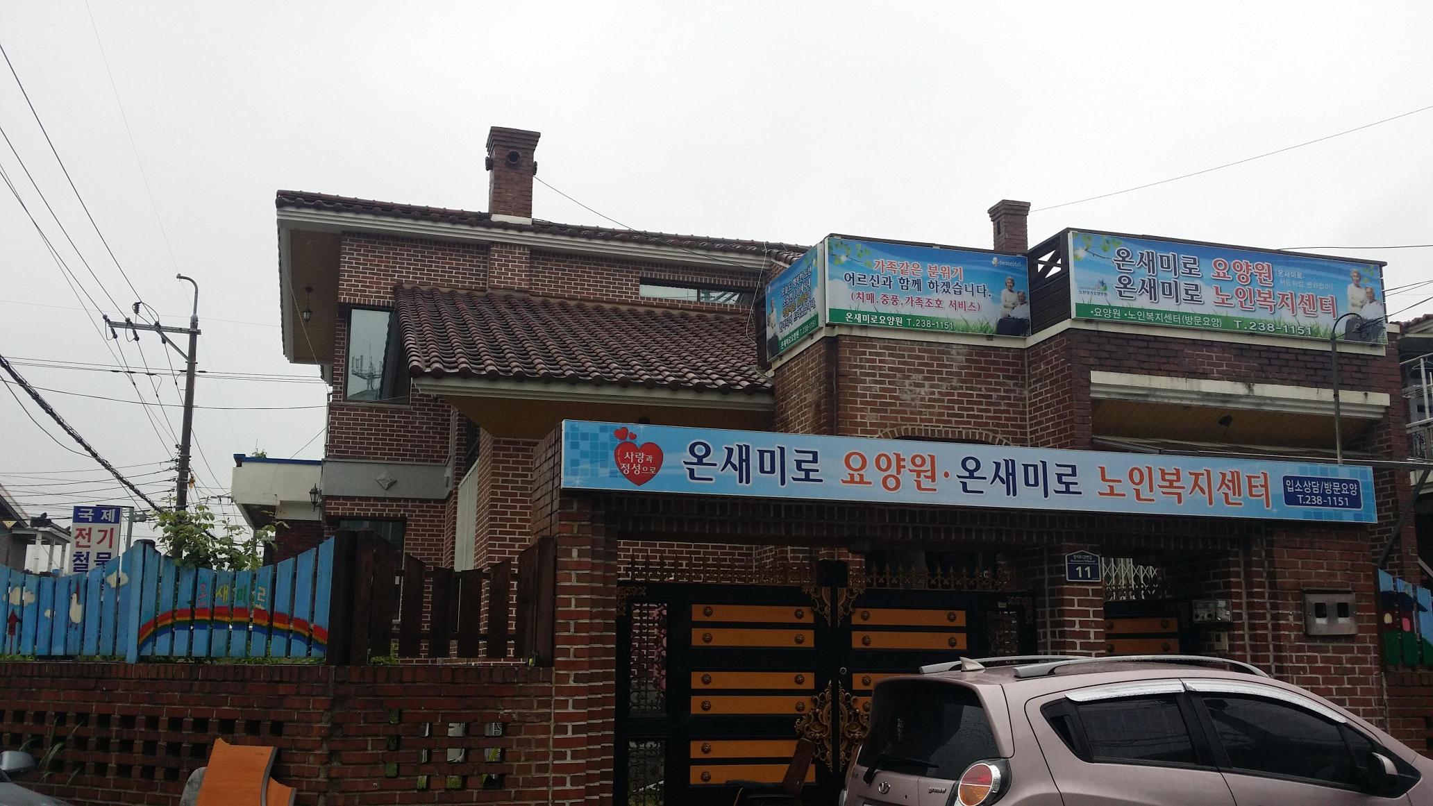 온새미로요양원 이미지 14