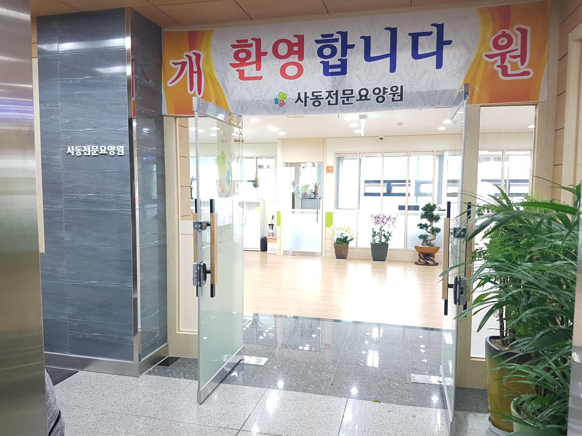 사동전문요양원 이미지 2