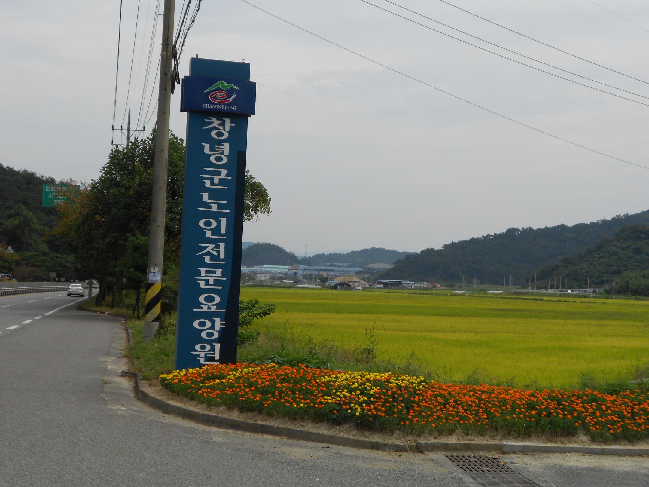 창녕군노인전문요양원 이미지 15