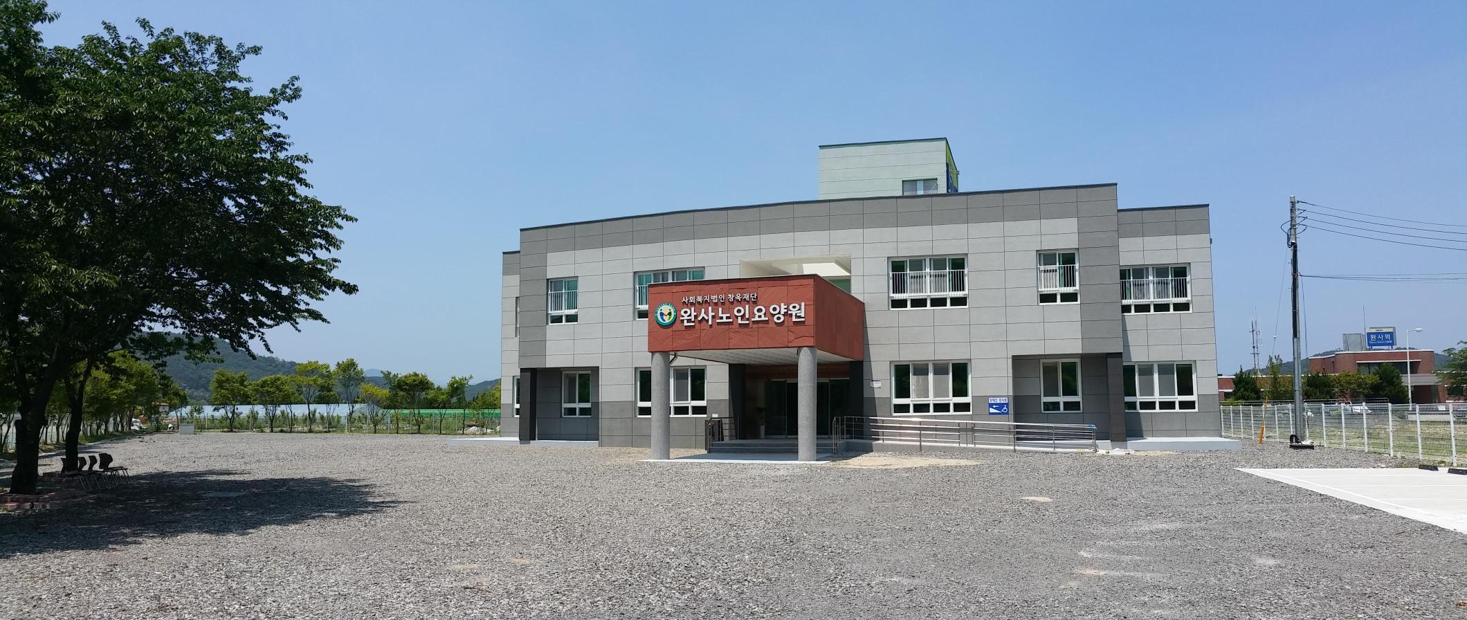 완사노인요양원