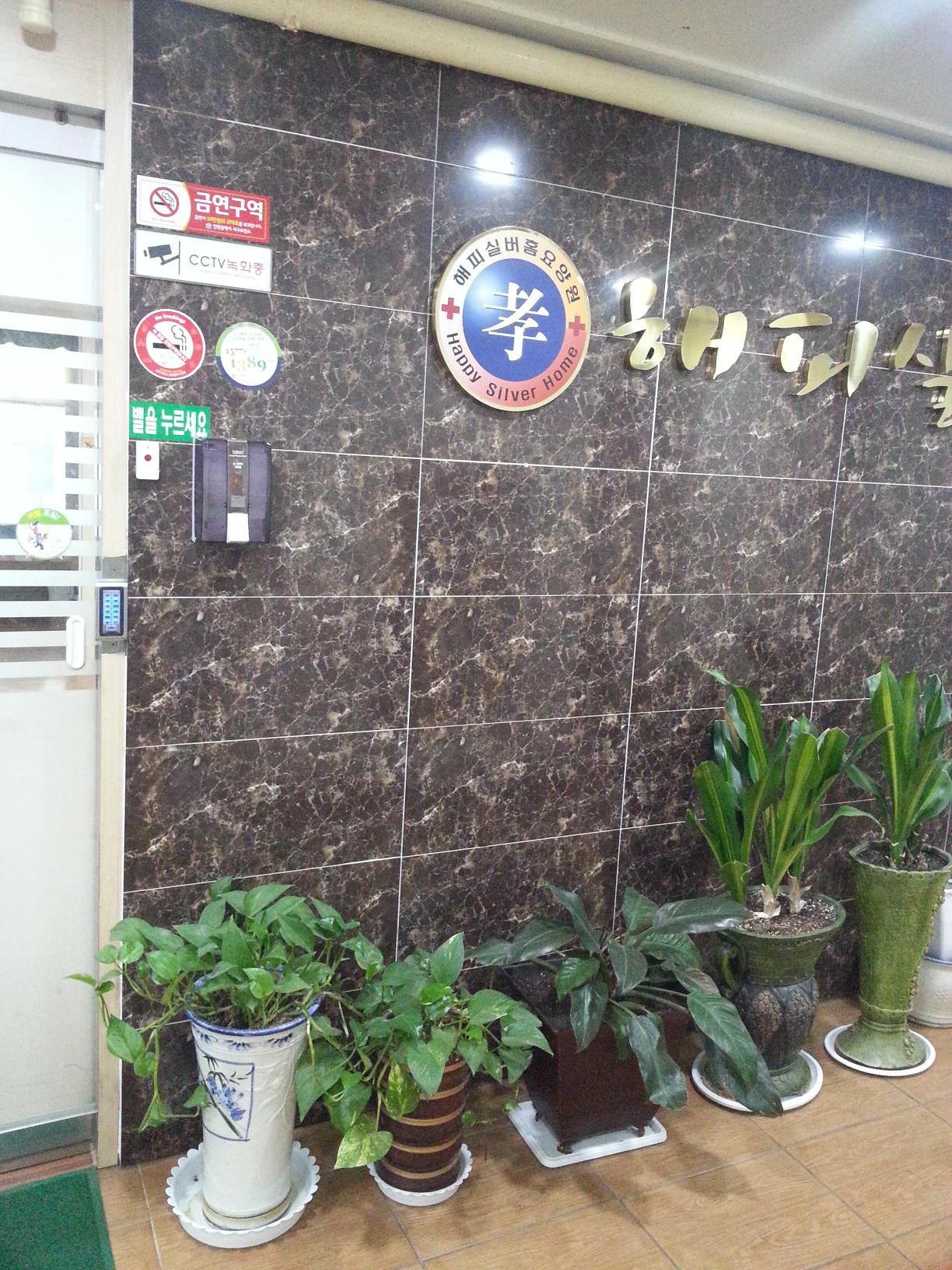 해피실버요양원 이미지 4