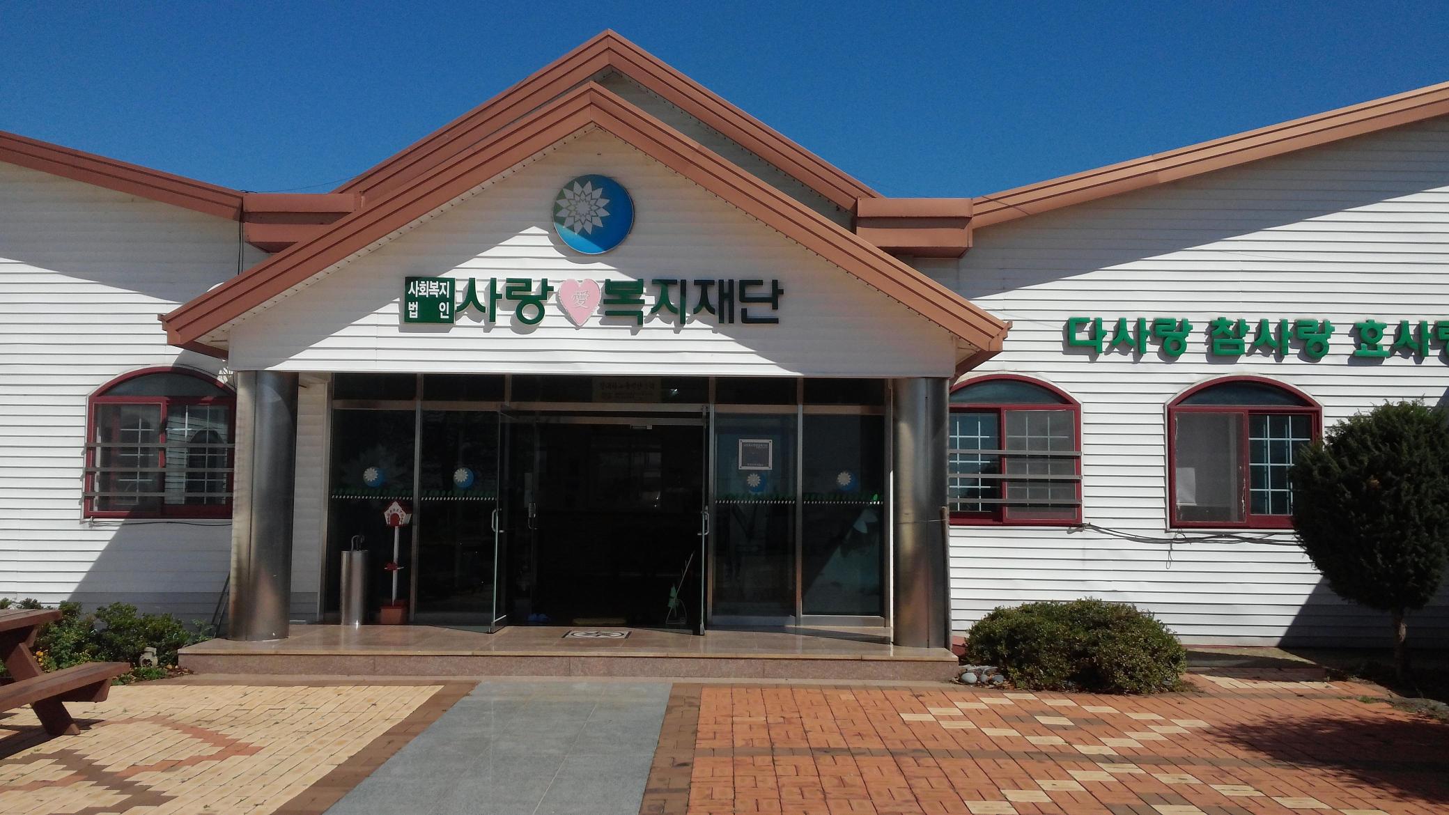 참사랑노인전문요양원 이미지 11