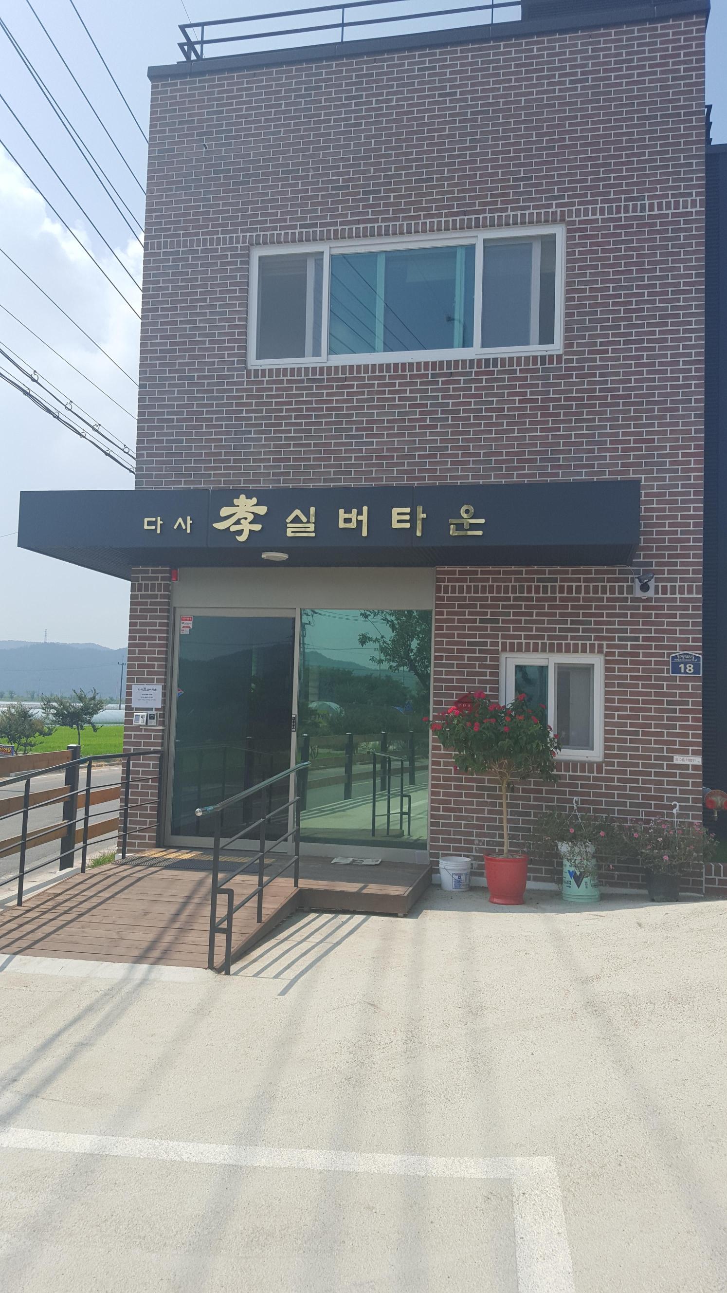 다사효실버타운 이미지 5