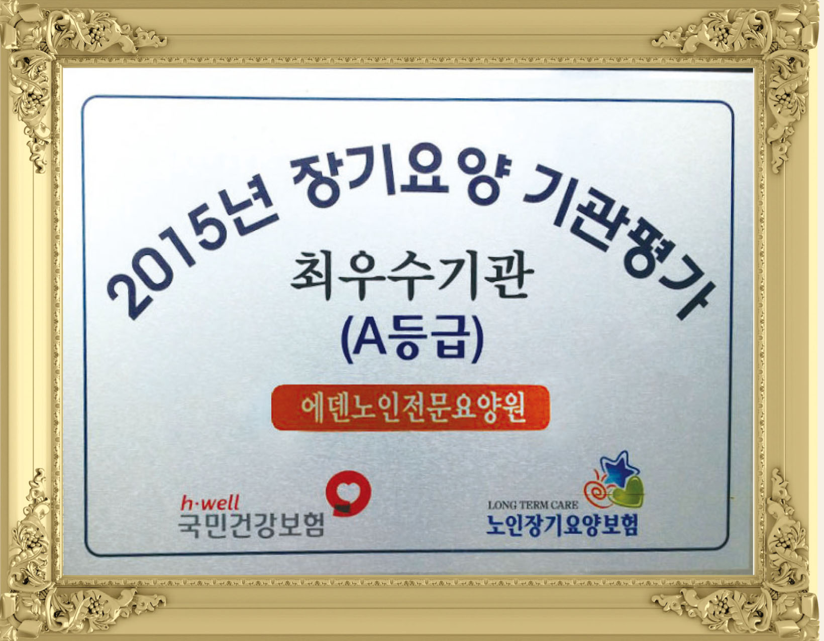 에덴노인전문요양원 이미지 2