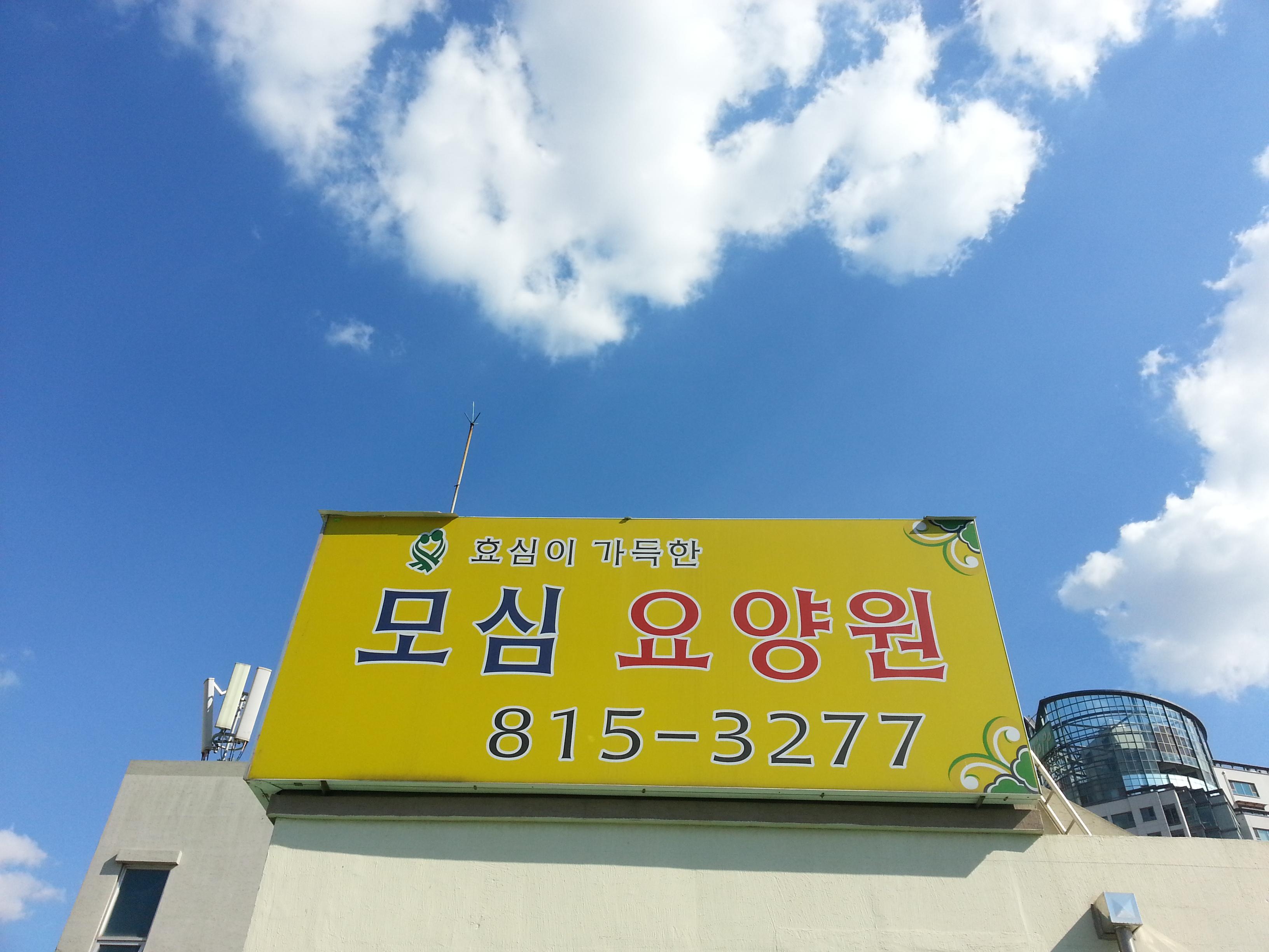 모심과돌봄노인요양시설 이미지 3