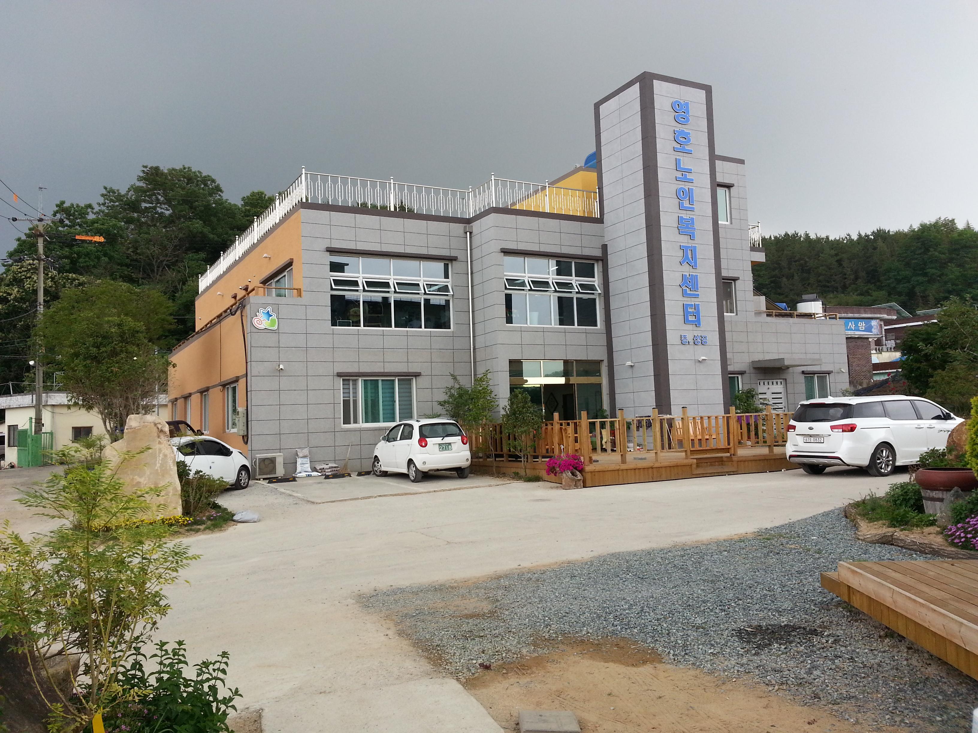 영호노인복지센터