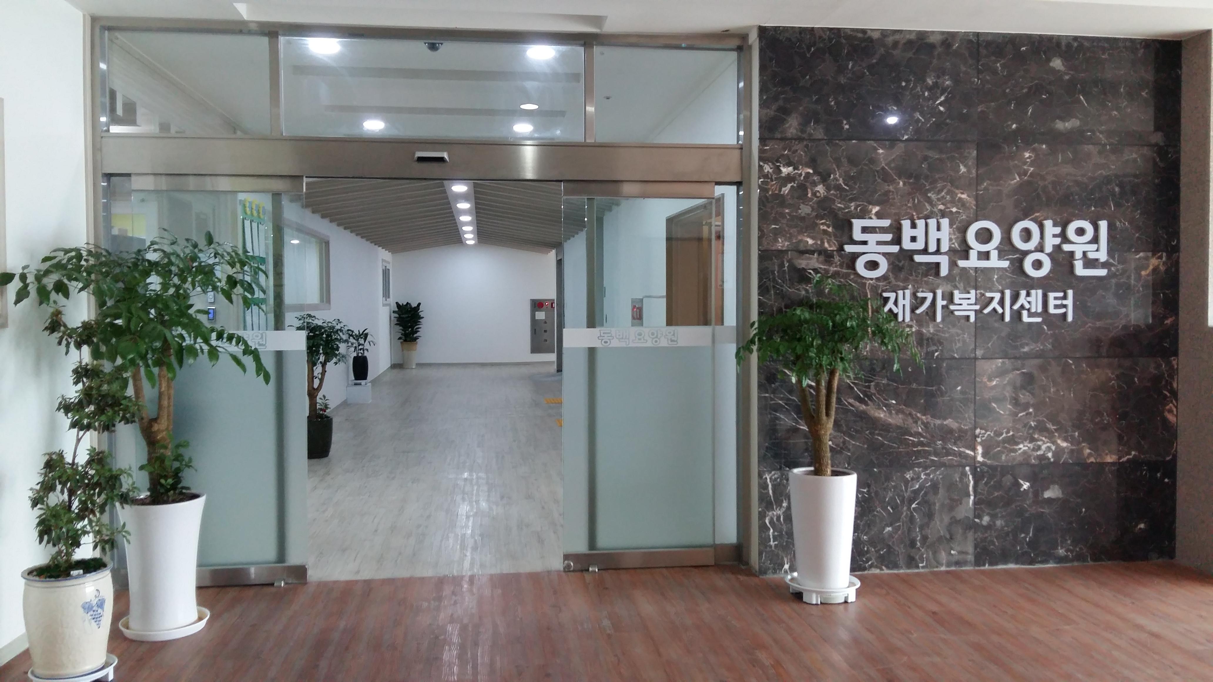 동백요양원 이미지 10