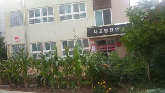 내고향노인요양원 이미지 4