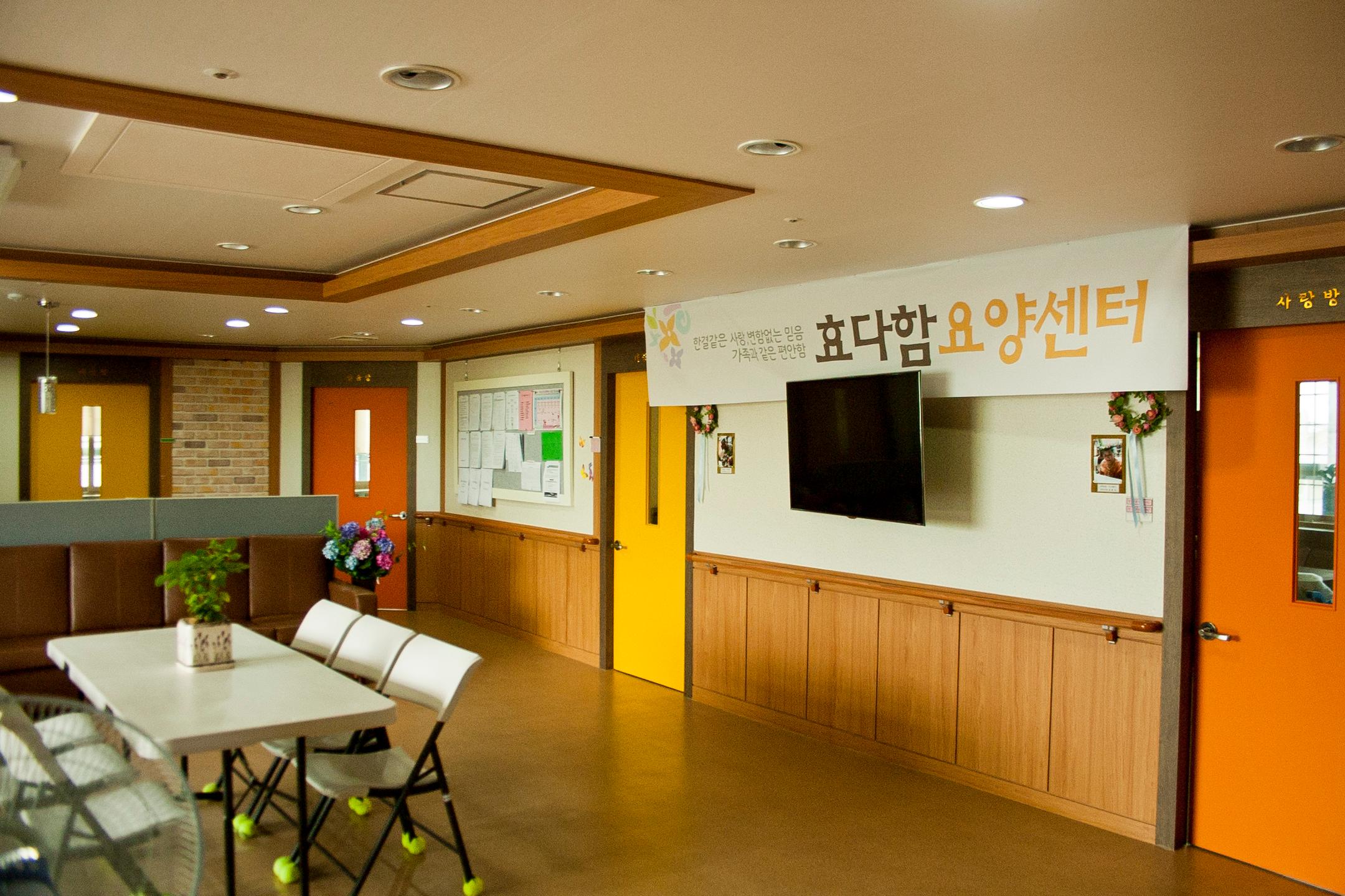 효다함요양원2 이미지 6