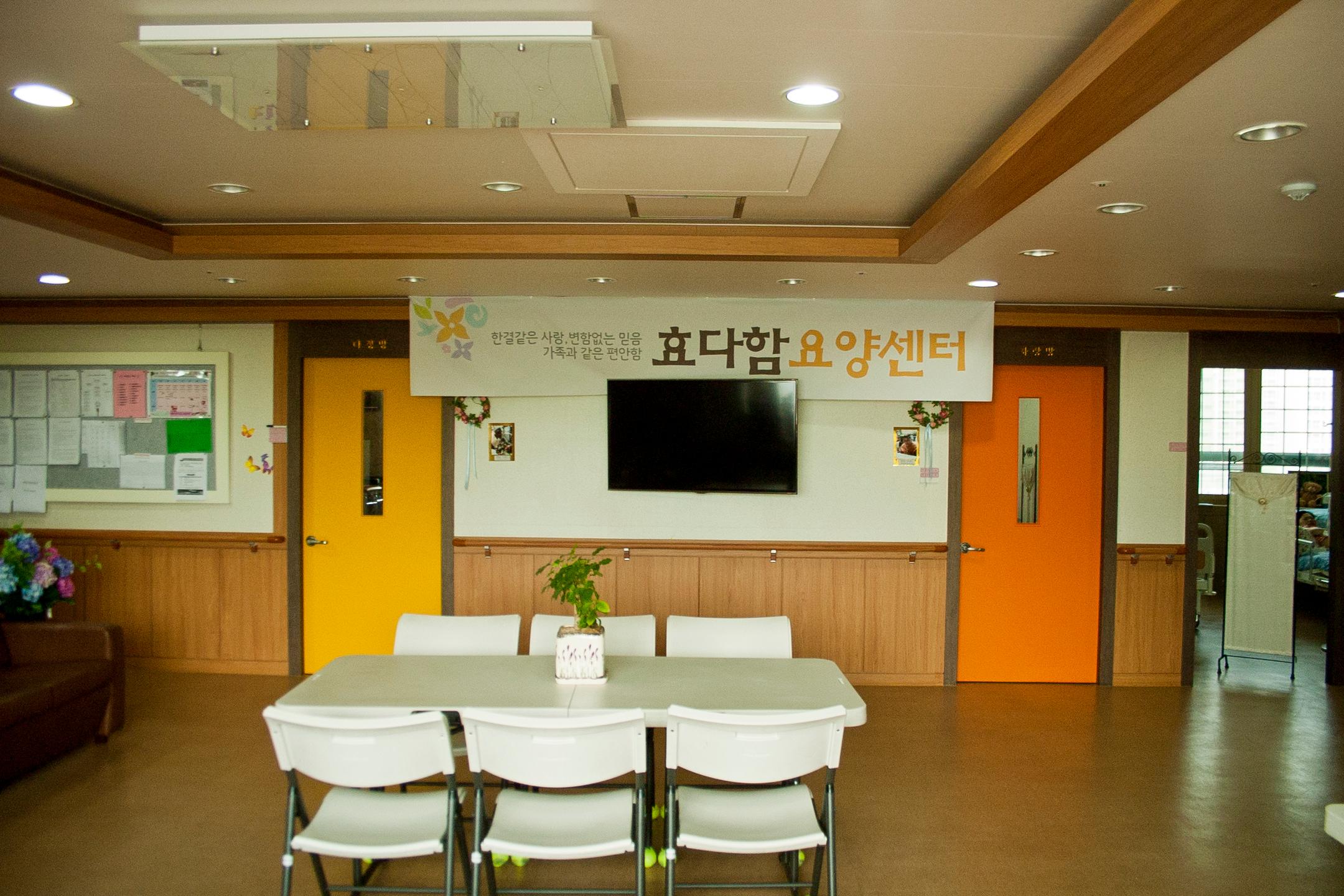 효다함요양원2 이미지 5