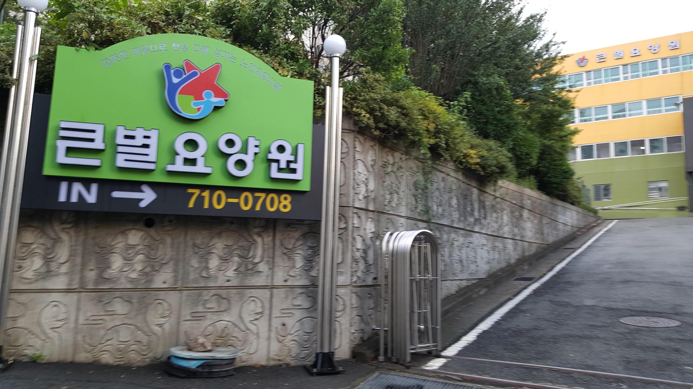 큰별요양원 이미지 2