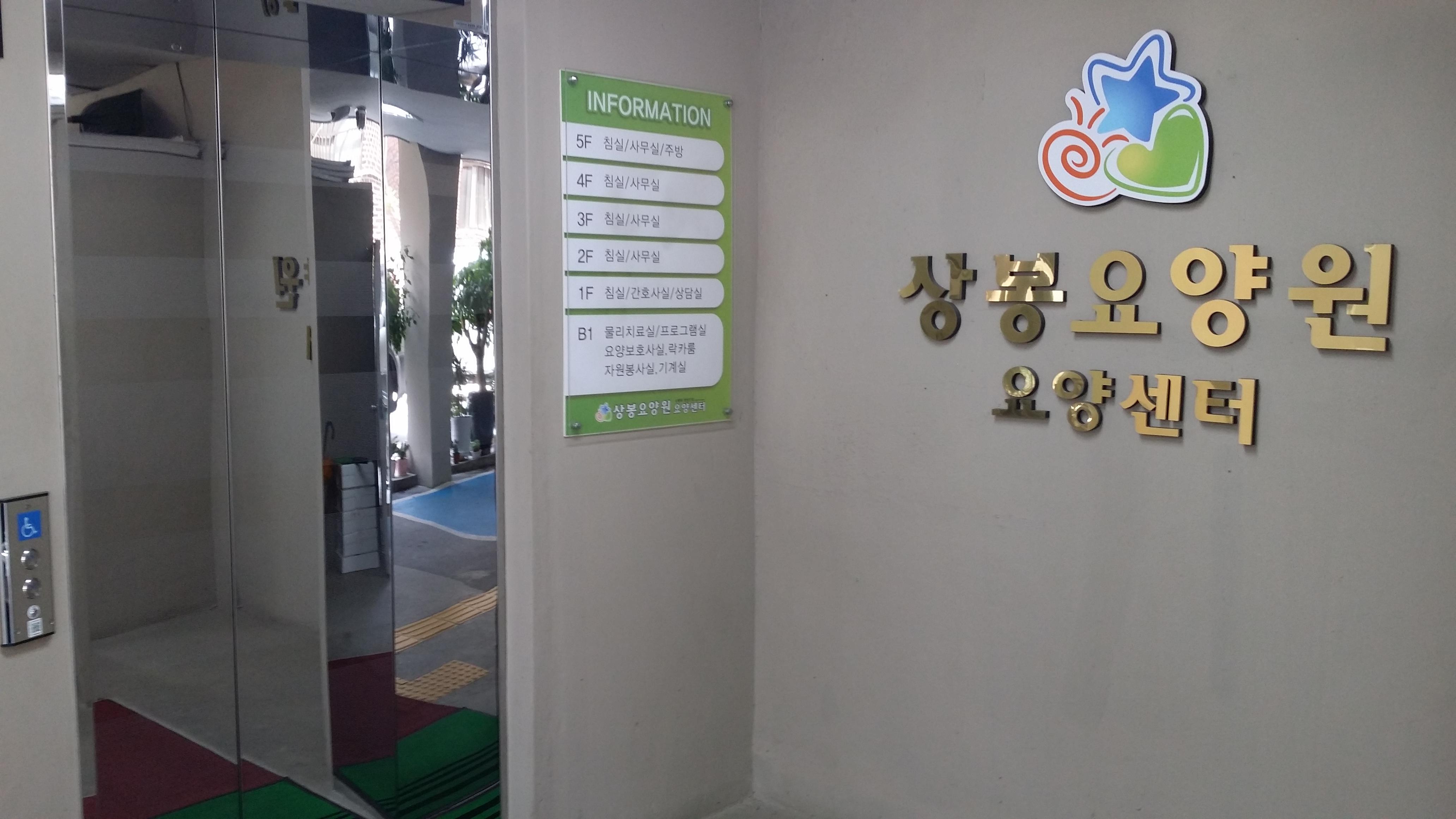 상봉요양원요양센터 이미지 4