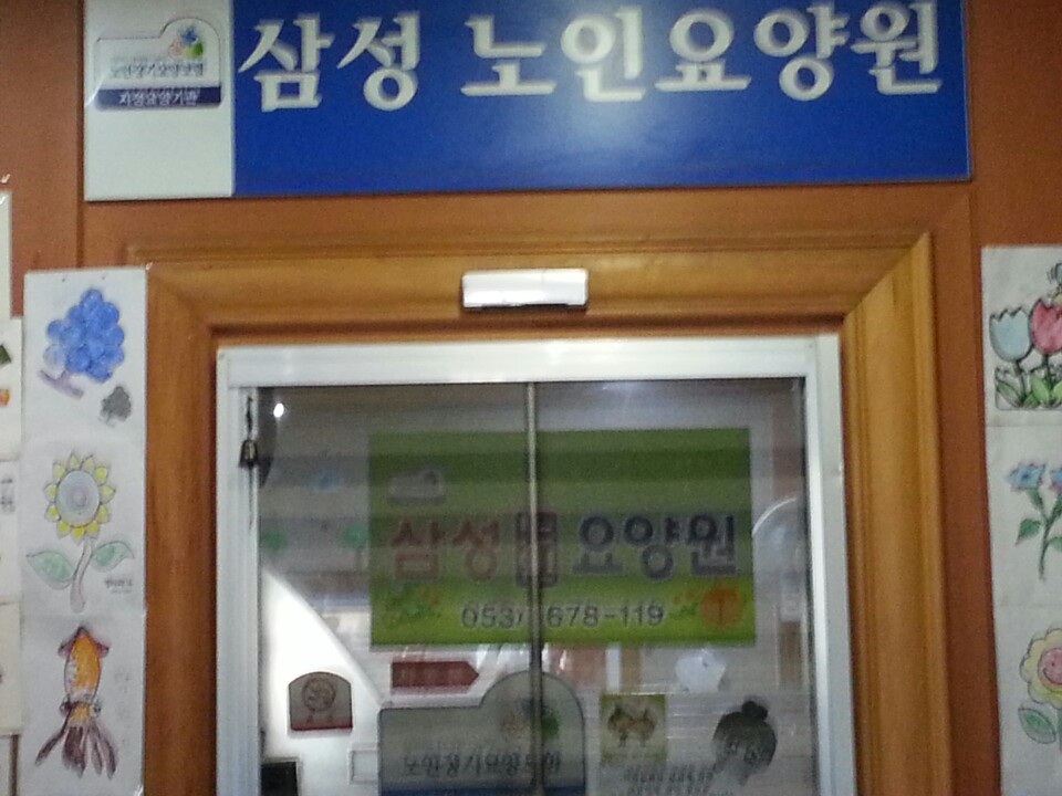 삼성요양원1 이미지 18