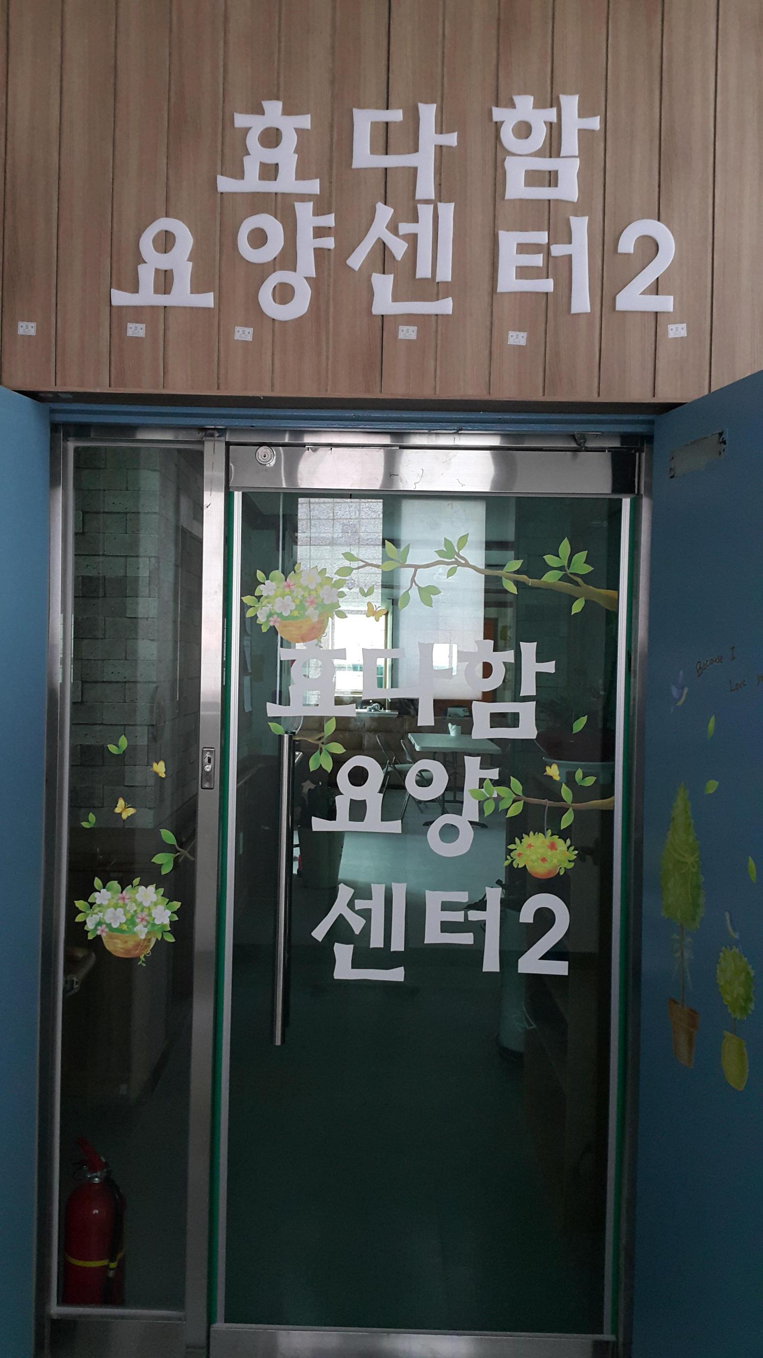 효다함요양원2 이미지 2